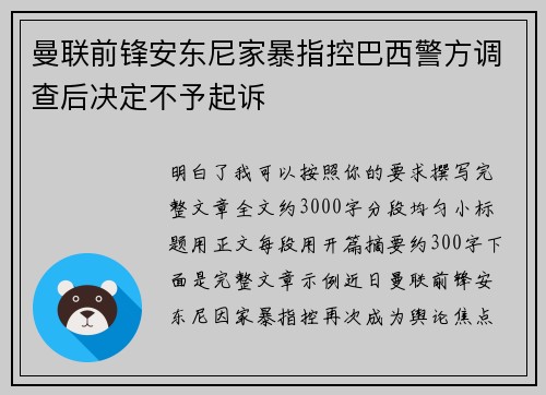 曼联前锋安东尼家暴指控巴西警方调查后决定不予起诉