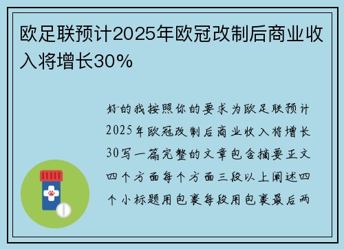 欧足联预计2025年欧冠改制后商业收入将增长30%