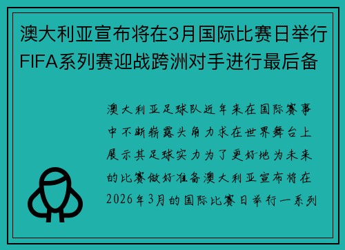 澳大利亚宣布将在3月国际比赛日举行FIFA系列赛迎战跨洲对手进行最后备战