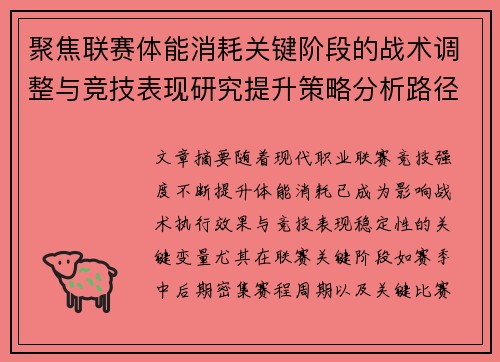 聚焦联赛体能消耗关键阶段的战术调整与竞技表现研究提升策略分析路径