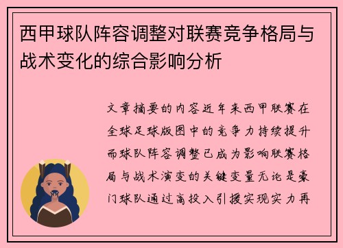 西甲球队阵容调整对联赛竞争格局与战术变化的综合影响分析