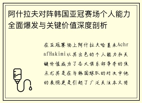 阿什拉夫对阵韩国亚冠赛场个人能力全面爆发与关键价值深度剖析