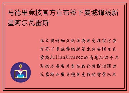 马德里竞技官方宣布签下曼城锋线新星阿尔瓦雷斯