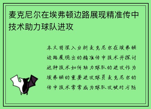 麦克尼尔在埃弗顿边路展现精准传中技术助力球队进攻