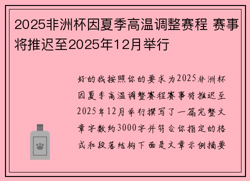 2025非洲杯因夏季高温调整赛程 赛事将推迟至2025年12月举行