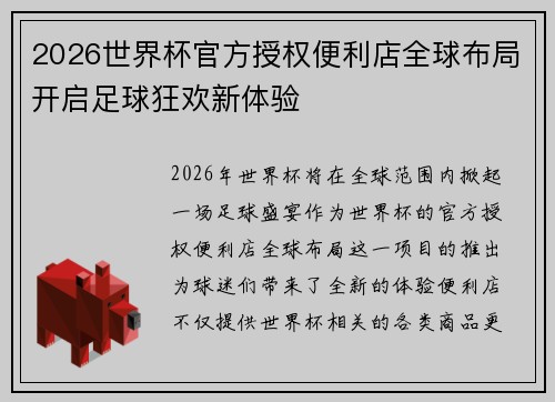 2026世界杯官方授权便利店全球布局开启足球狂欢新体验